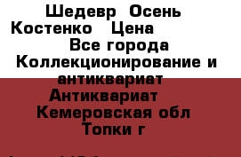 Шедевр “Осень“ Костенко › Цена ­ 200 000 - Все города Коллекционирование и антиквариат » Антиквариат   . Кемеровская обл.,Топки г.